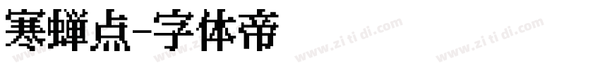 寒蝉点字体转换
