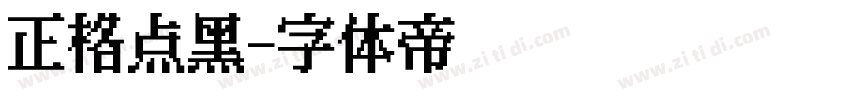 正格点黑字体转换