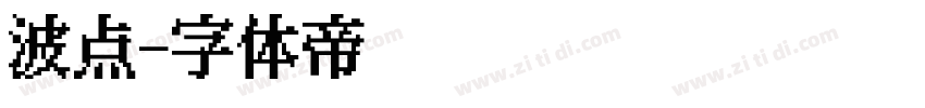 波点字体转换