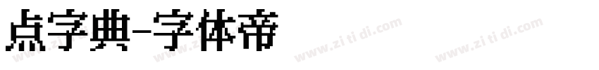 点字典字体转换