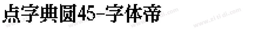 点字典圆45字体转换