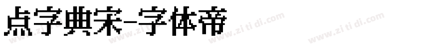 点字典宋字体转换