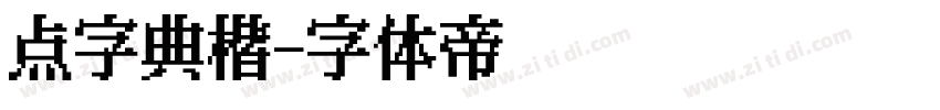 点字典楷字体转换
