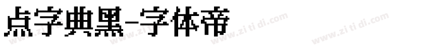 点字典黑字体转换