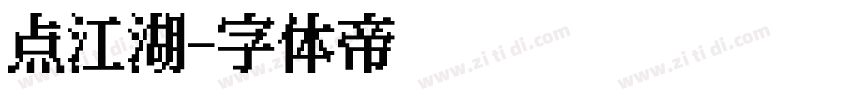 点江湖字体转换