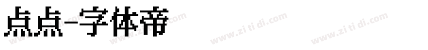 点点字体转换