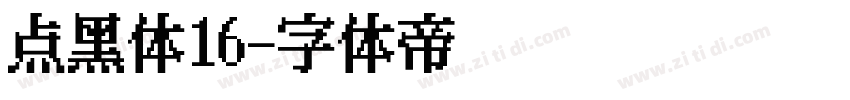 点黑体16字体转换