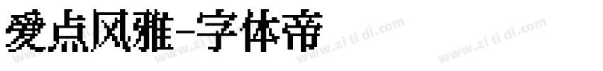 爱点风雅字体转换