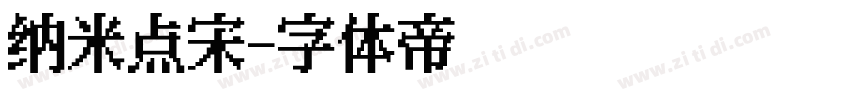 纳米点宋字体转换