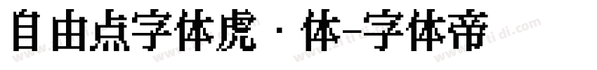 自由点字体虎啸体字体转换