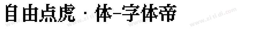 自由点虎啸体字体转换