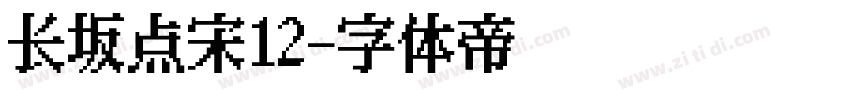 长坂点宋12字体转换