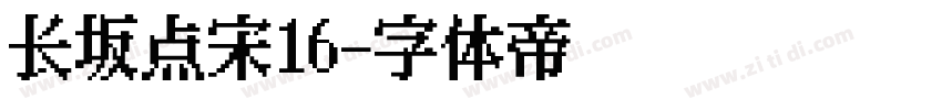 长坂点宋16字体转换