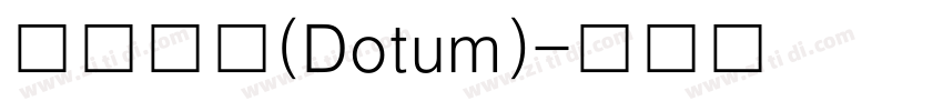 汉阳黑体(Dotum)字体转换