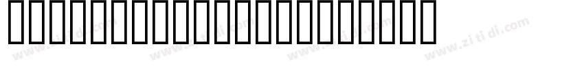 MyriadInfantUSOUP字体转换