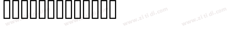 明兰_Myriad字体转换
