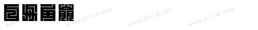 白舟角崩朱文教漢字体转换