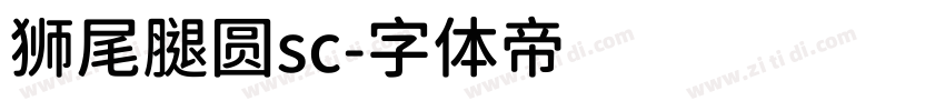 狮尾腿圆sc字体转换