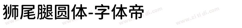 狮尾腿圆体字体转换