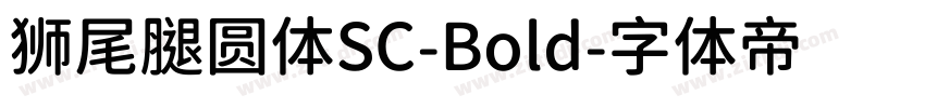 狮尾腿圆体SC-Bold字体转换