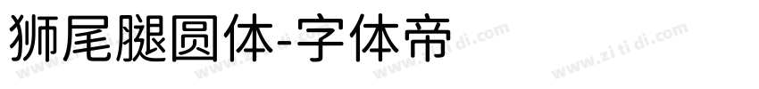 狮尾腿圆体字体转换