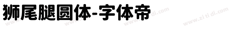 狮尾腿圆体字体转换