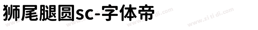 狮尾腿圆sc字体转换