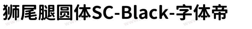 狮尾腿圆体SC-Black字体转换