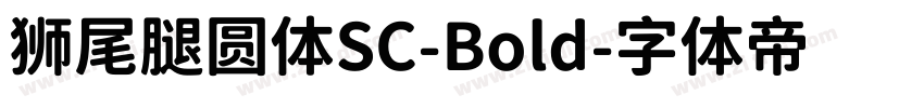 狮尾腿圆体SC-Bold字体转换