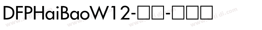 DFPHaiBaoW12-常规字体转换
