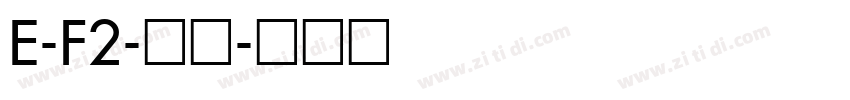 E-F2-常规字体转换