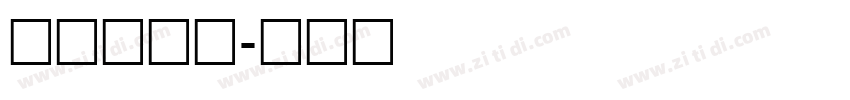 俊雅常规体字体转换