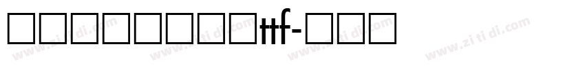 字心坊小令体常规ttf字体转换