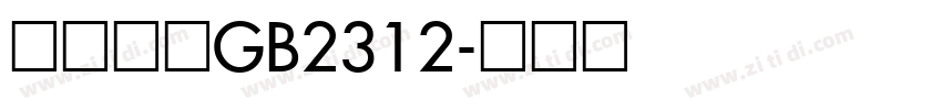 宋体常规GB2312字体转换