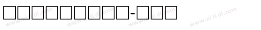 造字工房坚黑常规体字体转换
