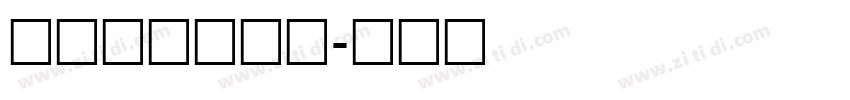 造字工房常规体字体转换