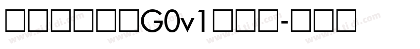 造字工房悦圆G0v1常规体字体转换