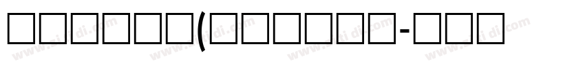 造字工房羽逸(非商用常规体字体转换