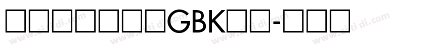 锐字云字库粗黑GBK常规字体转换
