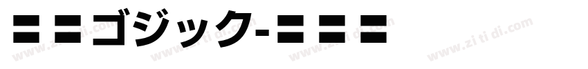 源新ゴジック字体转换