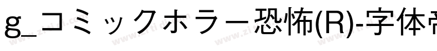 g_コミックホラー恐怖(R)字体转换