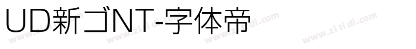 UD新ゴNT字体转换