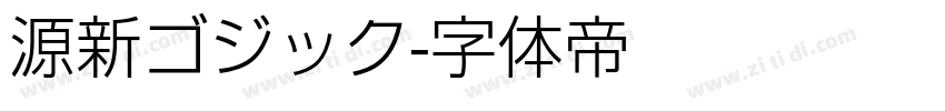 源新ゴジック字体转换
