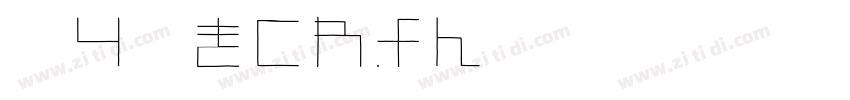 殴り書きクレヨン字体转换