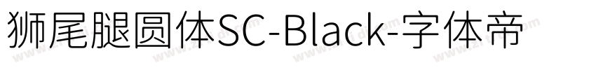 狮尾腿圆体SC-Black字体转换