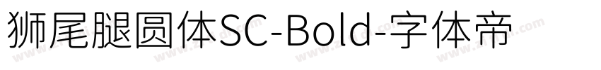 狮尾腿圆体SC-Bold字体转换