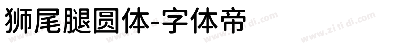 狮尾腿圆体字体转换