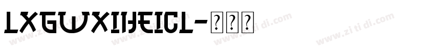 LXGWXiHeiCL字体转换