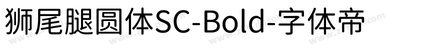 狮尾腿圆体SC-Bold字体转换