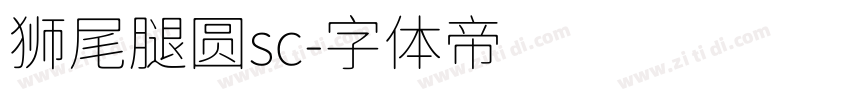 狮尾腿圆sc字体转换